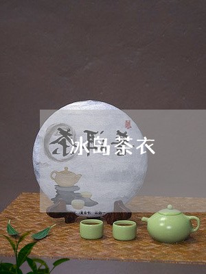 冰岛茶衣/2023110814360