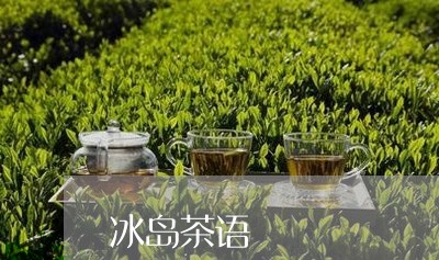 冰岛茶语/2023090145915