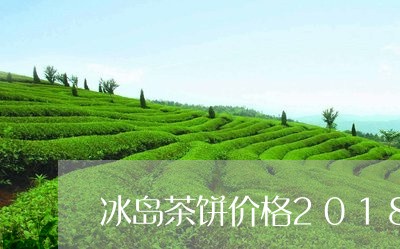 冰岛茶饼价格2018/2023092352595