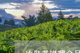 冰岛茶饼哪个品牌好/2023042652927