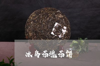 冰岛茶魂茶饼/2023090753625