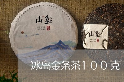 冰岛金条茶100克/2023042786250