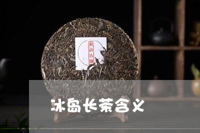 冰岛长茶含义/2023090737260