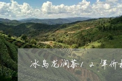 冰岛龙润茶12年价格/2023061177393