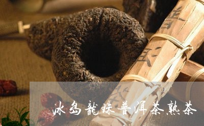 冰岛龙珠普洱茶熟茶/2023071154818