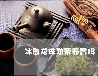 冰岛龙珠熟茶养胃吗/2023042684047