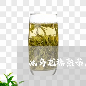 冰岛龙珠熟茶怎么泡的/2023092338481