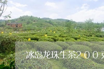 冰岛龙珠生茶200克/2023092305058