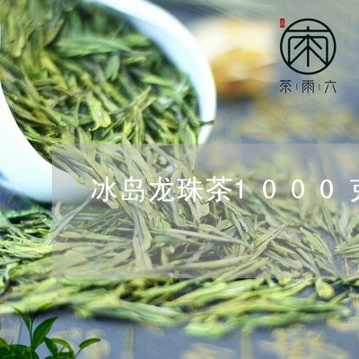 冰岛龙珠茶1000克/2023092375079