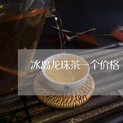 冰岛龙珠茶一个价格/2023042669404