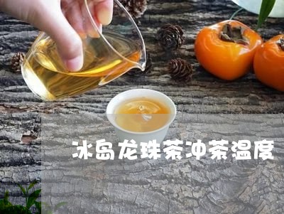 冰岛龙珠茶冲茶温度/2023042695027