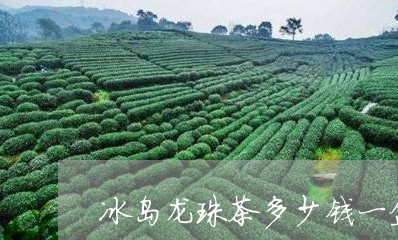 冰岛龙珠茶多少钱一盒/2023092383626