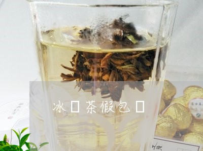 [熱門]內幕解讀:冰島茶假包裝-真的冰島茶多少錢一斤「4月實時動態」