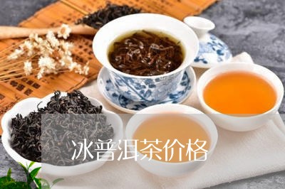 冰普洱茶价格/2023042840117