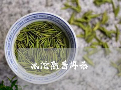 冰沱熟普洱茶/2023081899492