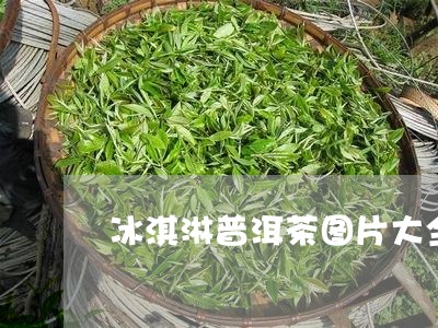 冰淇淋普洱茶图片大全大图/2023121561792