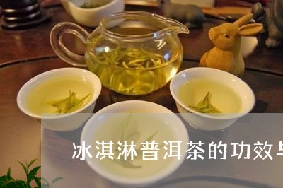 冰淇淋普洱茶的功效与禁忌/2023082869171