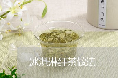 冰淇淋红茶做法/2023042969566