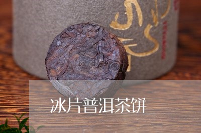 冰片普洱茶饼/2023042713116