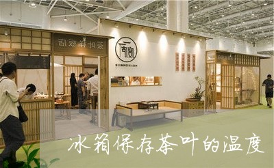 冰箱保存茶叶的温度/2023042559381