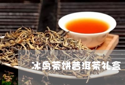 冰鸟茶饼普洱茶礼盒/2023071025957