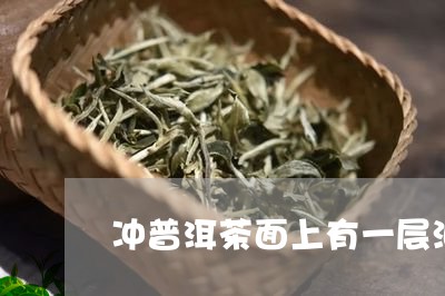 冲普洱茶面上有一层油/2023061473916