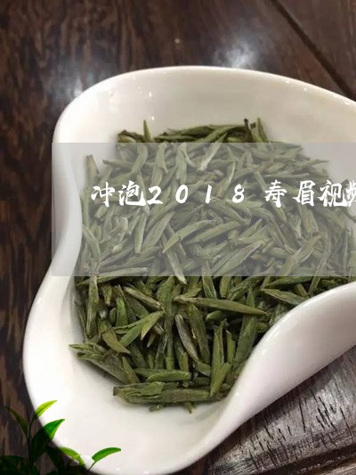 冲泡2018寿眉视频/2023092725059