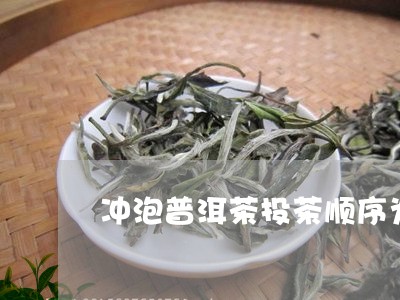 冲泡普洱茶投茶顺序为正确的是/2023110585159