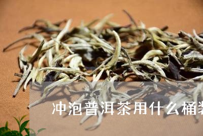 冲泡普洱茶用什么桶装水好喝/2023052709482