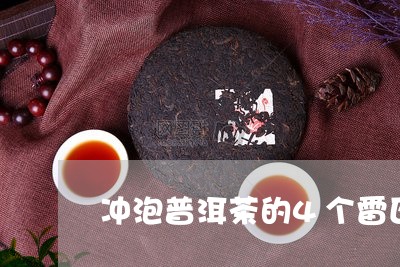 冲泡普洱茶的4个雷区/2023101711472