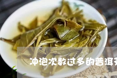 冲泡次数过多的普洱茶/2023093034158