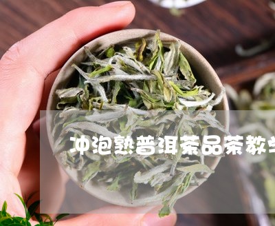 冲泡熟普洱茶品茶教学/2023120748151