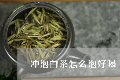 冲泡白茶怎么泡好喝/2023081236281