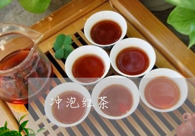 冲泡红茶/2023090158372