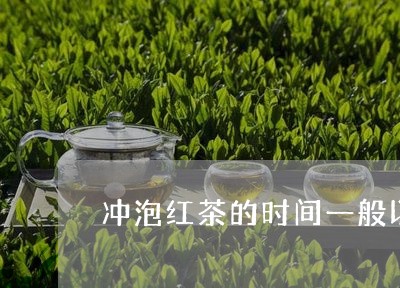 冲泡红茶的时间一般以多少分钟为宜/2023060483158