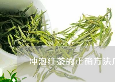 冲泡红茶的正确方法广州英德红茶/2023060234828