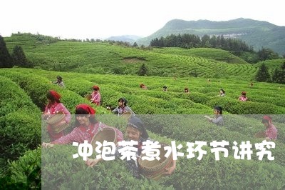 冲泡茶煮水环节讲究/2023042233814