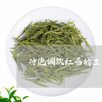 冲泡调饮红茶的主要用具有/2023051172915