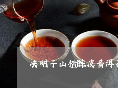 决明子山楂陈皮普洱茶/2023100596947