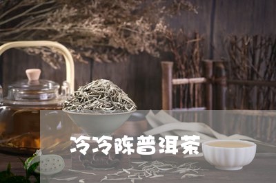 冷冷陈普洱茶/2023042843755