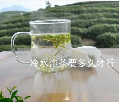 冷水泡茶要多久才行/2023042285926