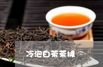 冷泡白茶茶摊/2023063098391