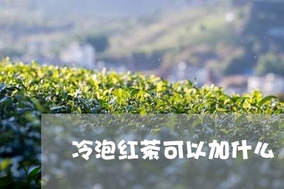 冷泡红茶可以加什么/2023042020603