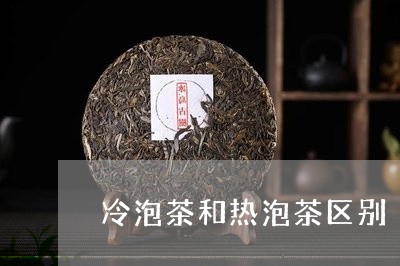 冷泡茶和热泡茶区别/2023042226243