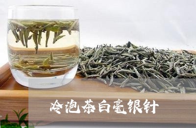 冷泡茶白毫银针/2023112460937