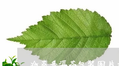 冷萃普洱茶包装图片大全/2023082867238