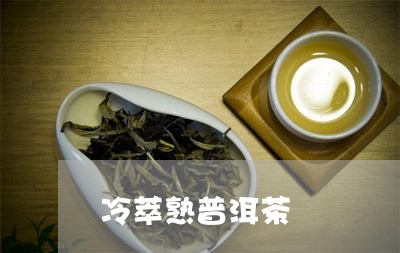 冷萃熟普洱茶/2023042922770