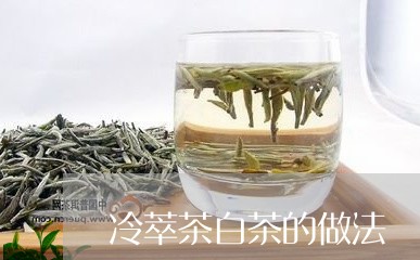 冷萃茶白茶的做法/2023061321604