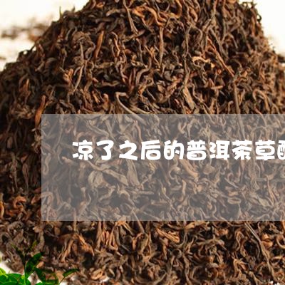 凉了之后的普洱茶草酸/2023080265394