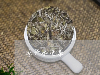 凉开水泡茶/2023122099382